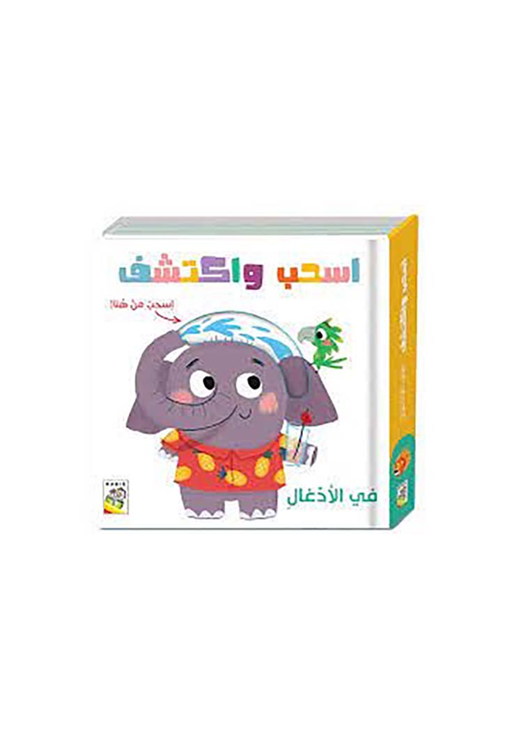 اسحب واكتشف - في الادغال