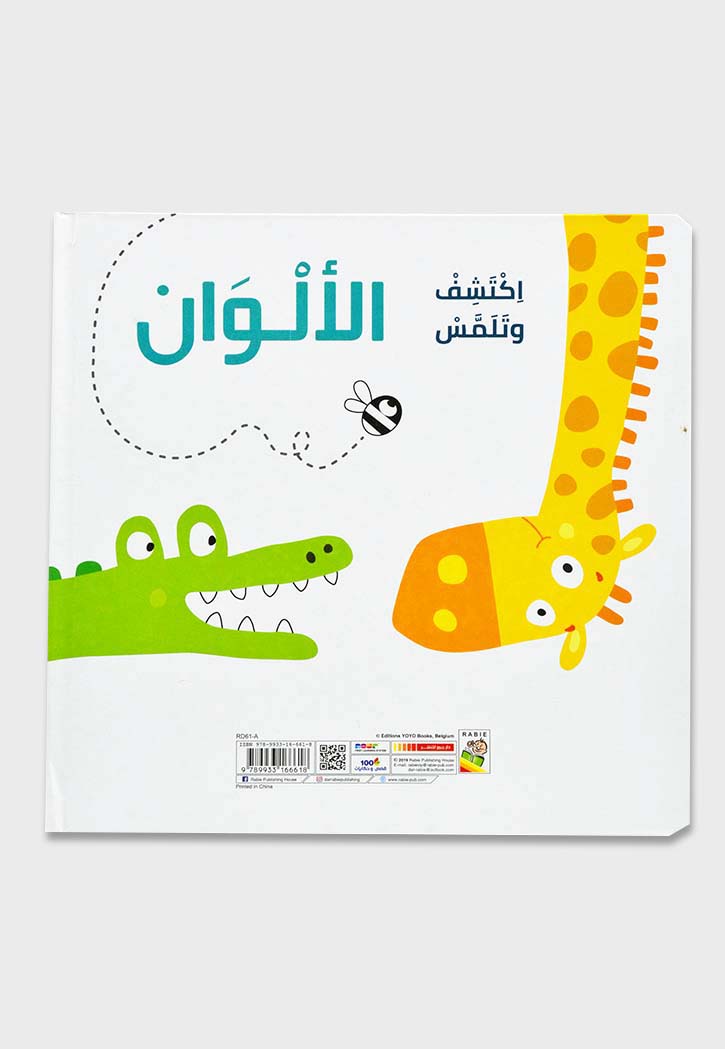 اكتشف وتلمس - الالوان