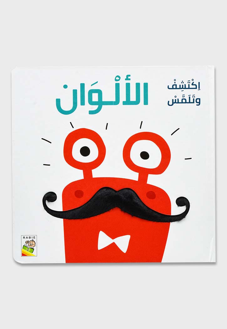 اكتشف وتلمس - الالوان