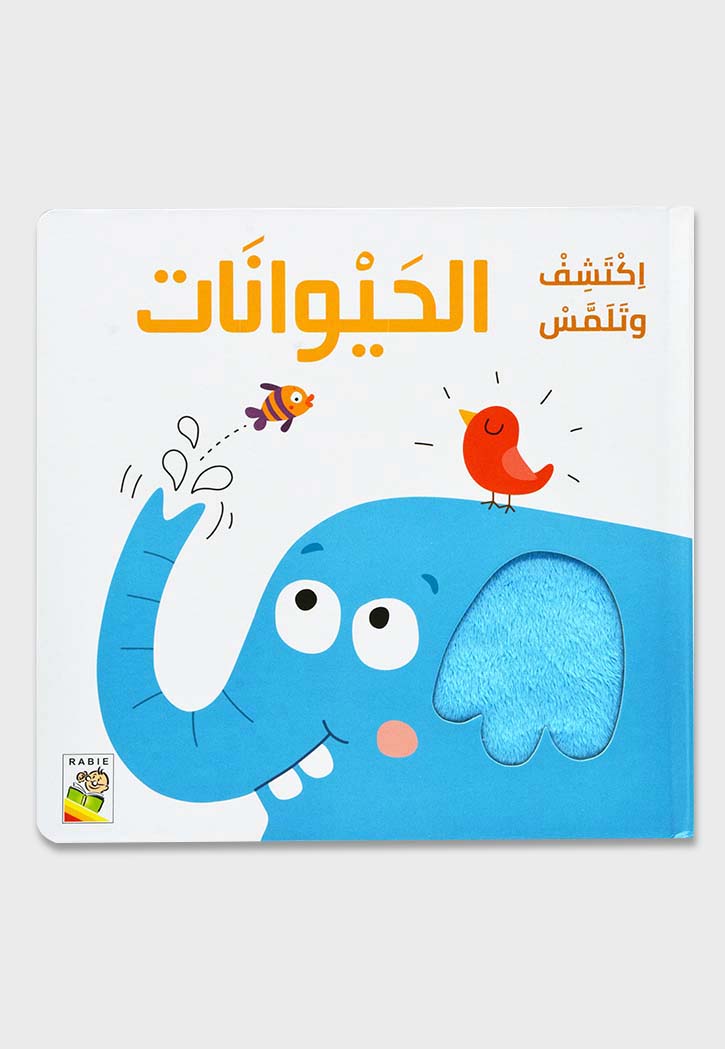 اكتشف وتلمس - الحيوانات