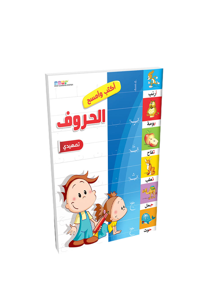 اكتب وامسح - الحروف التمهيدي