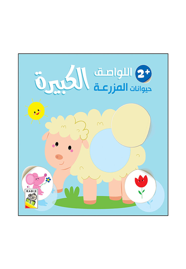 اللواصق الكبيرة - حيوانات المزرعة +2