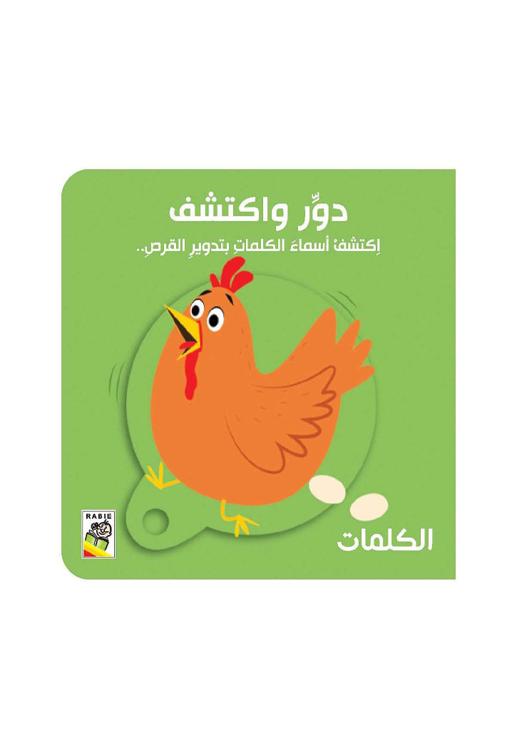 دور واكتشف - الكلمات