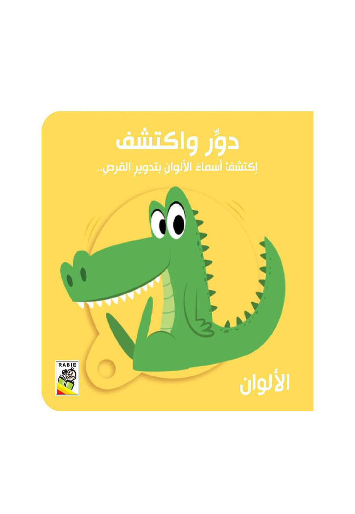 دور واكتشف - الالوان