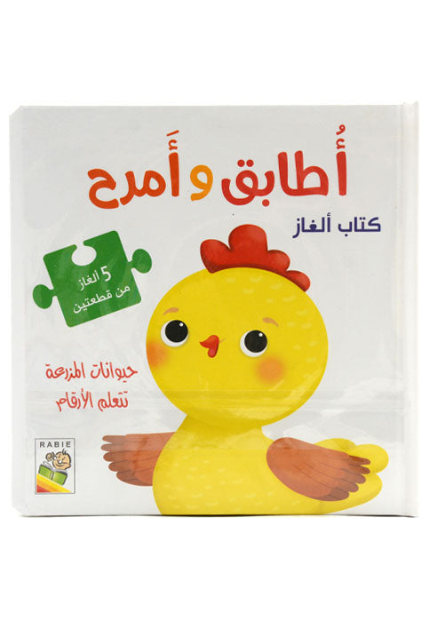 اطابق وامرح - حيوانات المزرعة تتعلم الارقام