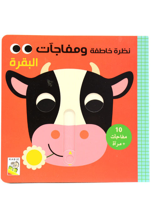 نظرة خاطفة ومفاجات - البقرة