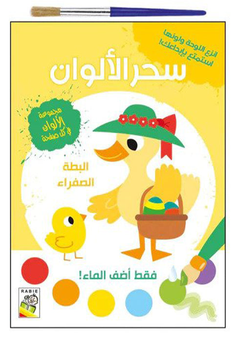 سحر الالوان - البطة الصفراء