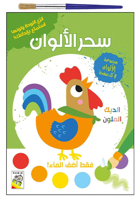سحر الالوان - الديك الملون