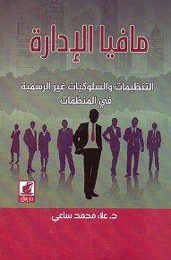 مافيا الإدارة : التنظيمات والسلوكيات غير الرسمية في المنظمات