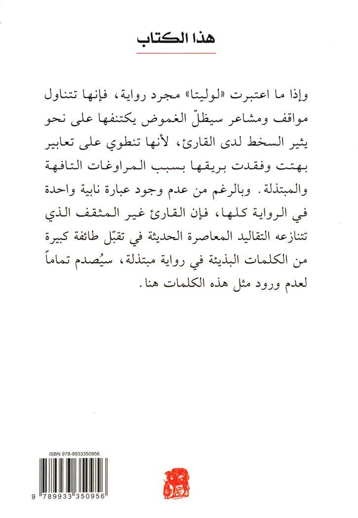 لوليتا - رواية