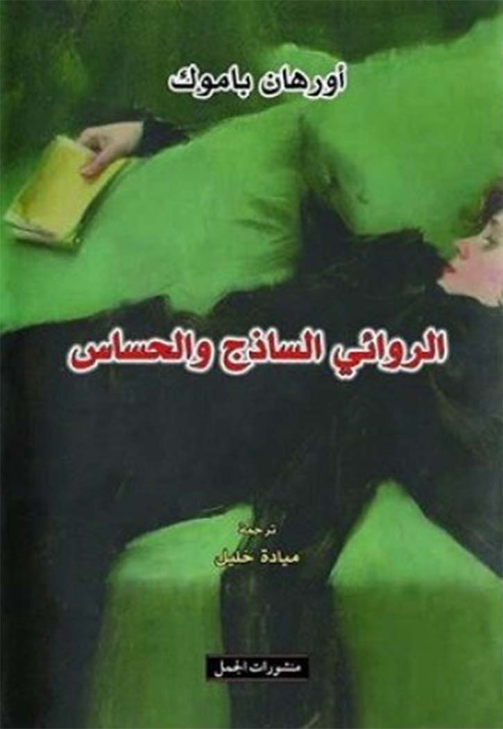 الروائي الساذج والحساس