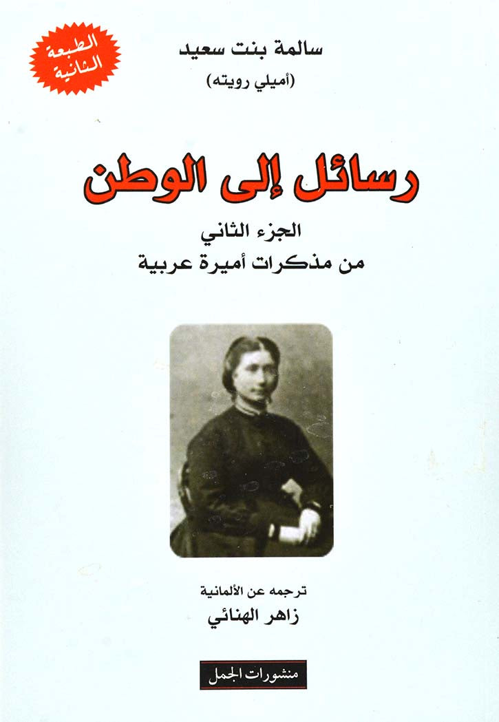 رسائل إلى الوطن : الجزء الثاني من مذكرات أميرة عربية