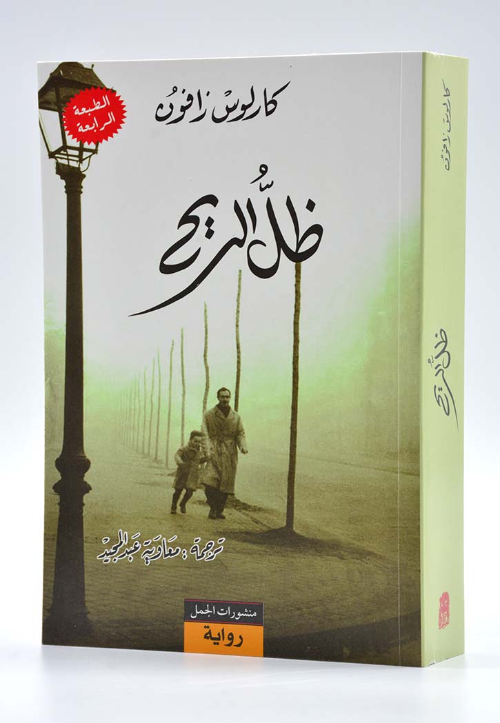 ظل الريح - رواية