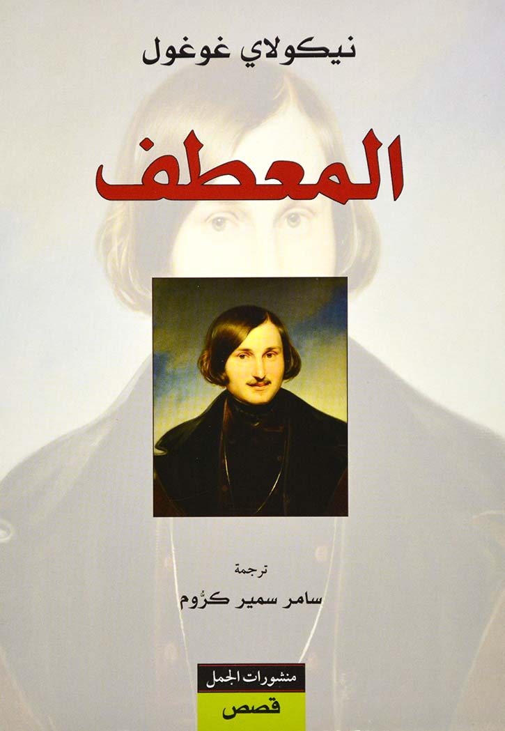 المعطف - رواية