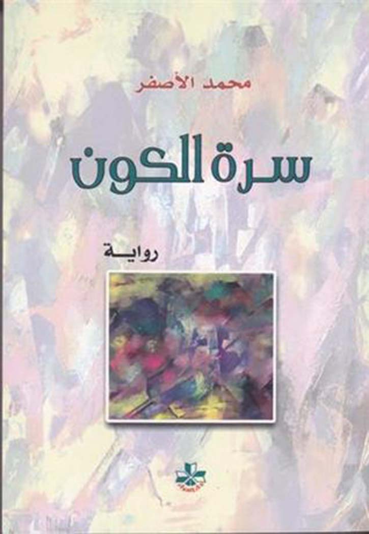 سرة الكون - رواية