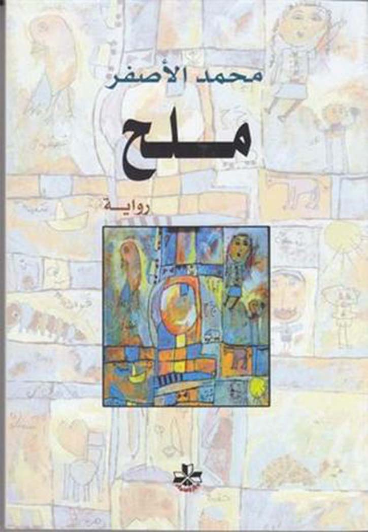 ملح - رواية