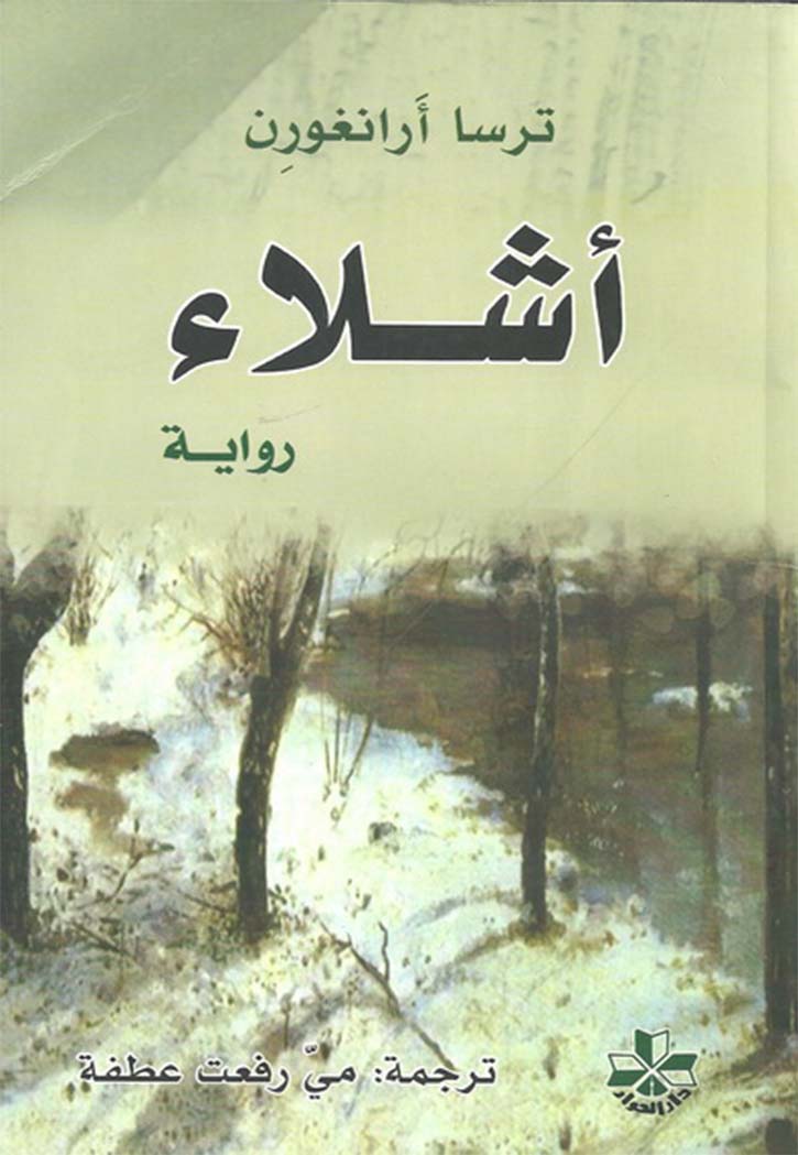 اشلاء - رواية