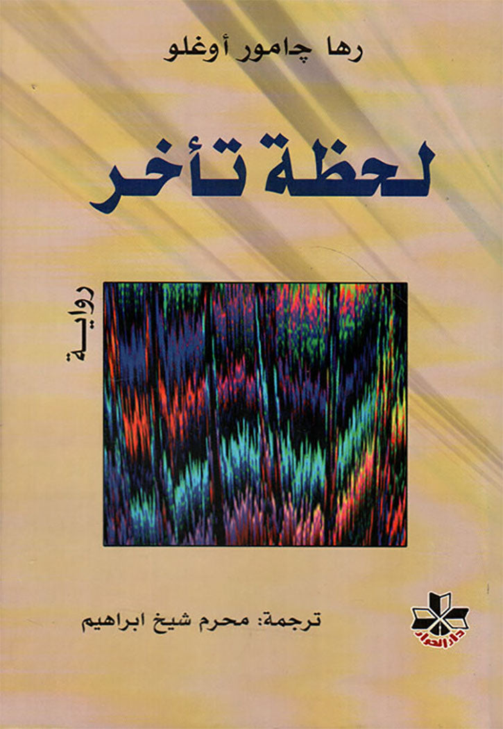 لحظة تاخر - رواية