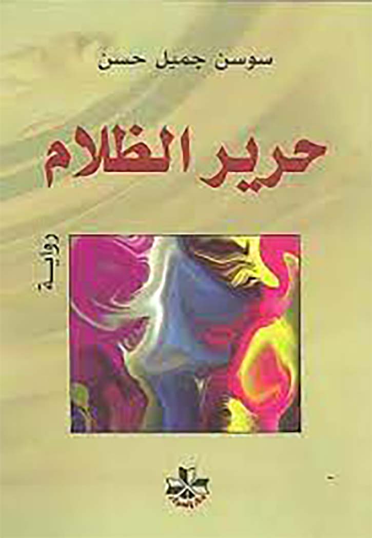 حرير الظلام - رواية