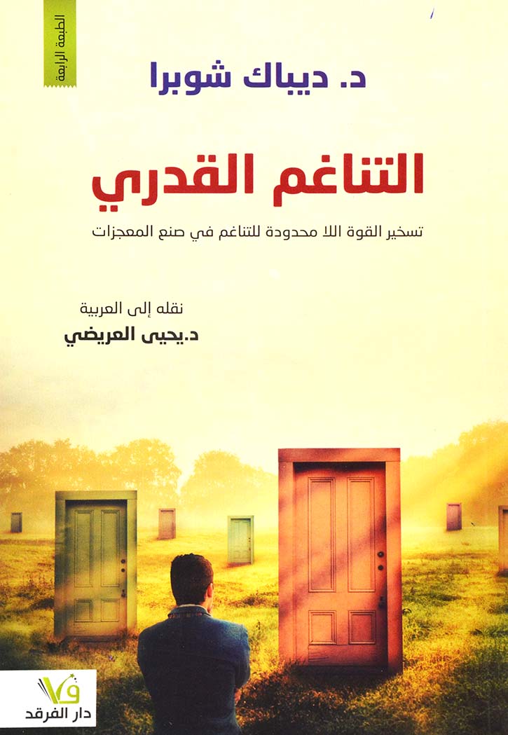 التناغم القدرى