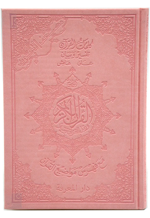 مصحف التجويد 17*24 فني pu جلد - المعرفة