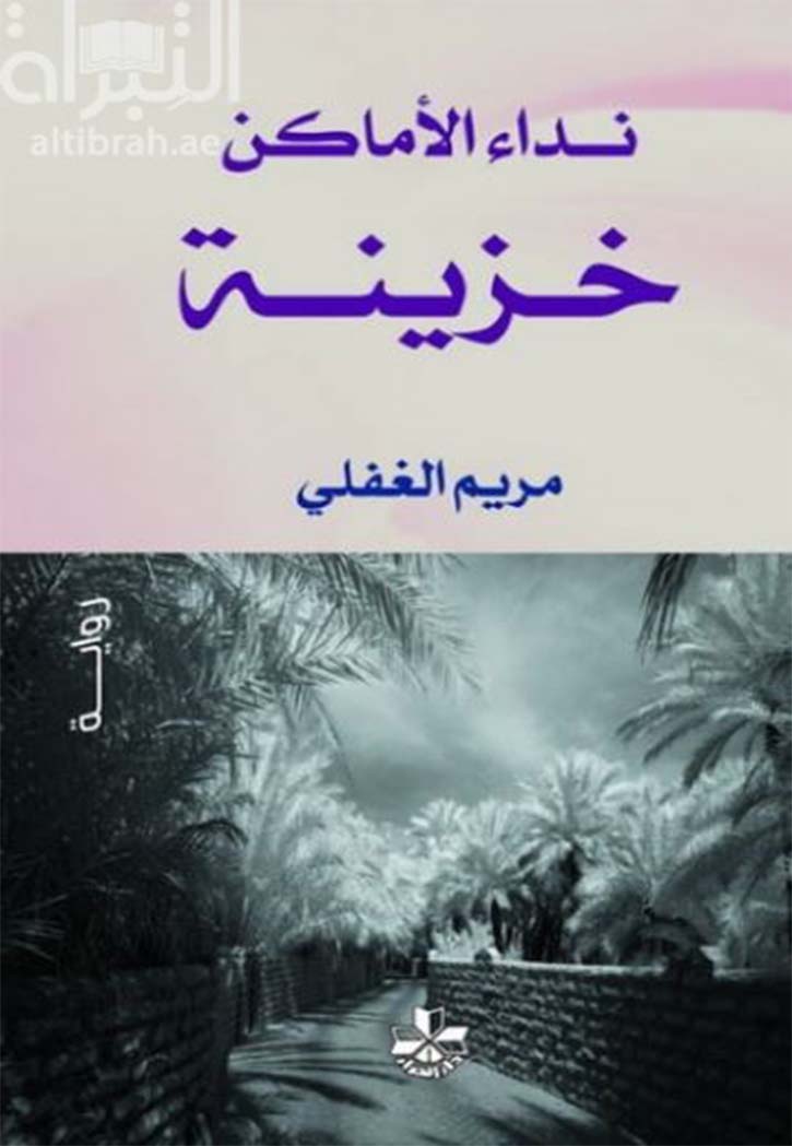 نداء الاماكن خزينة - رواية