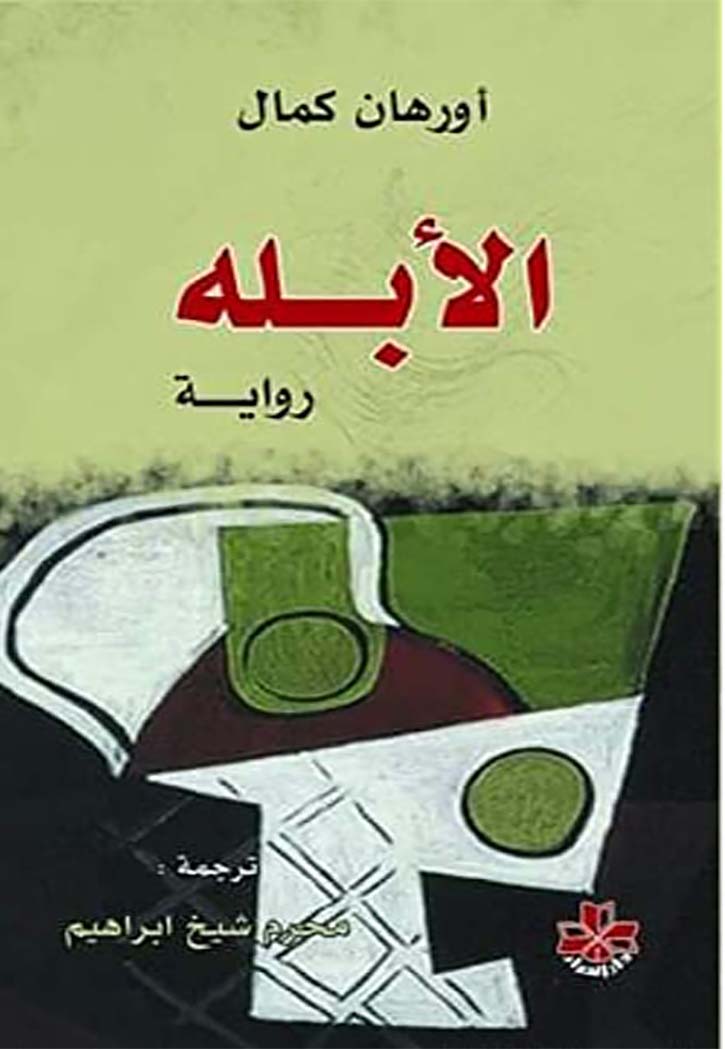 الابلة - رواية