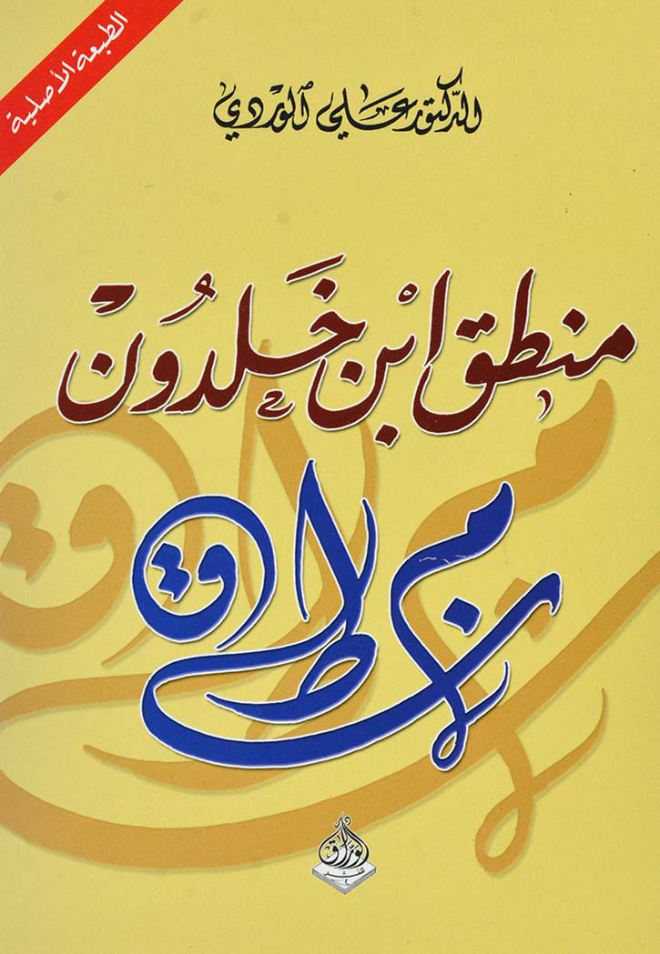 منطق ابن خلدون