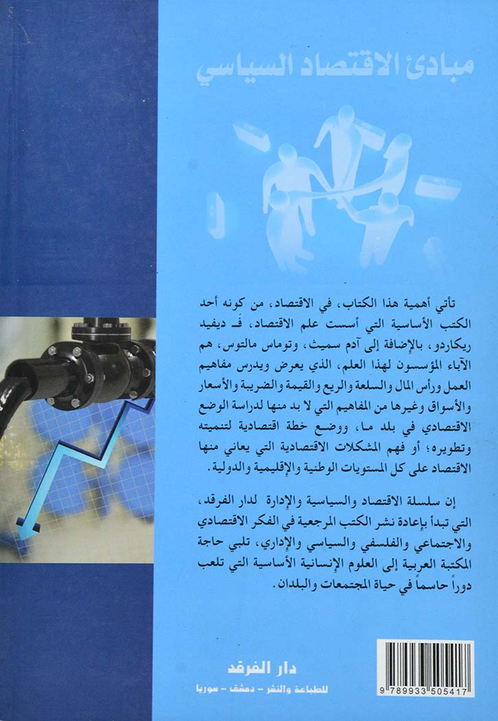 مبادئ الاقتصاد السياسي