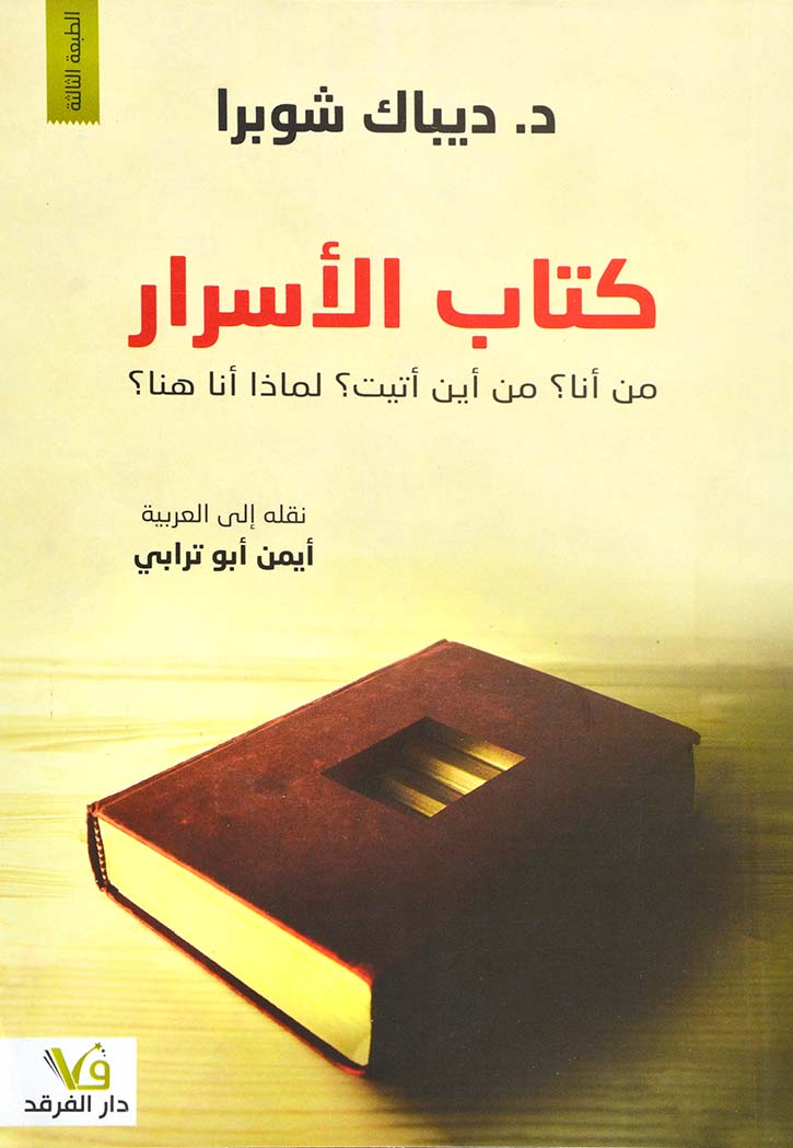 كتاب الاسرار من انا من اين اتيت لماذا انا هنا