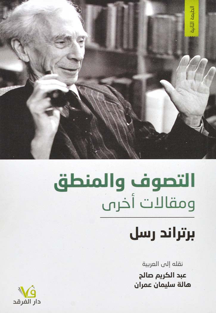 التصوف والمنطق ومقالات اخرى