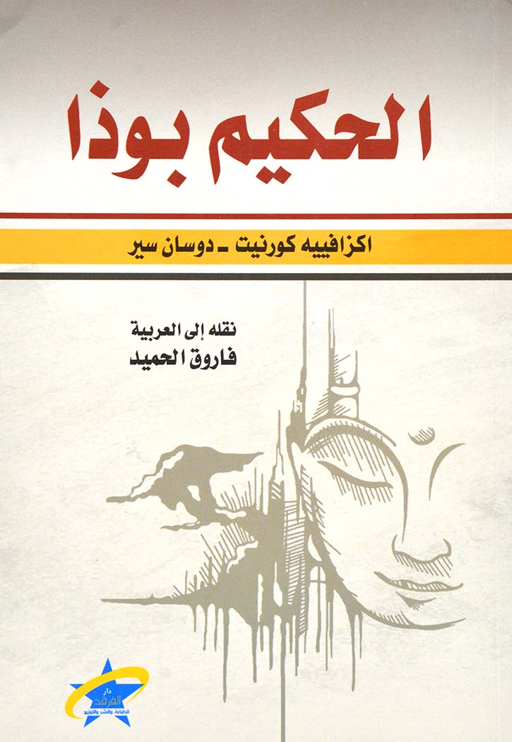 الحكيم بوذا