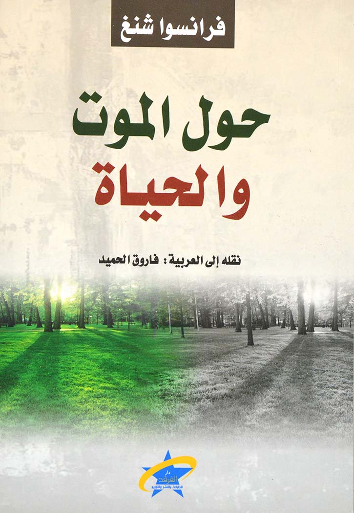 حول الموت والحياة