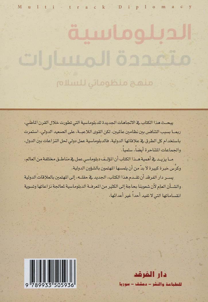 الدبلوماسية متعددة المسارات