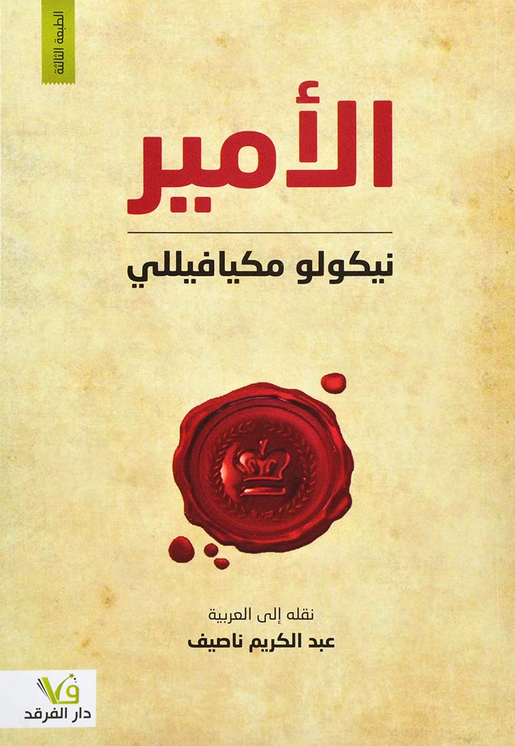 الامير - نيكولو مكيافيللي