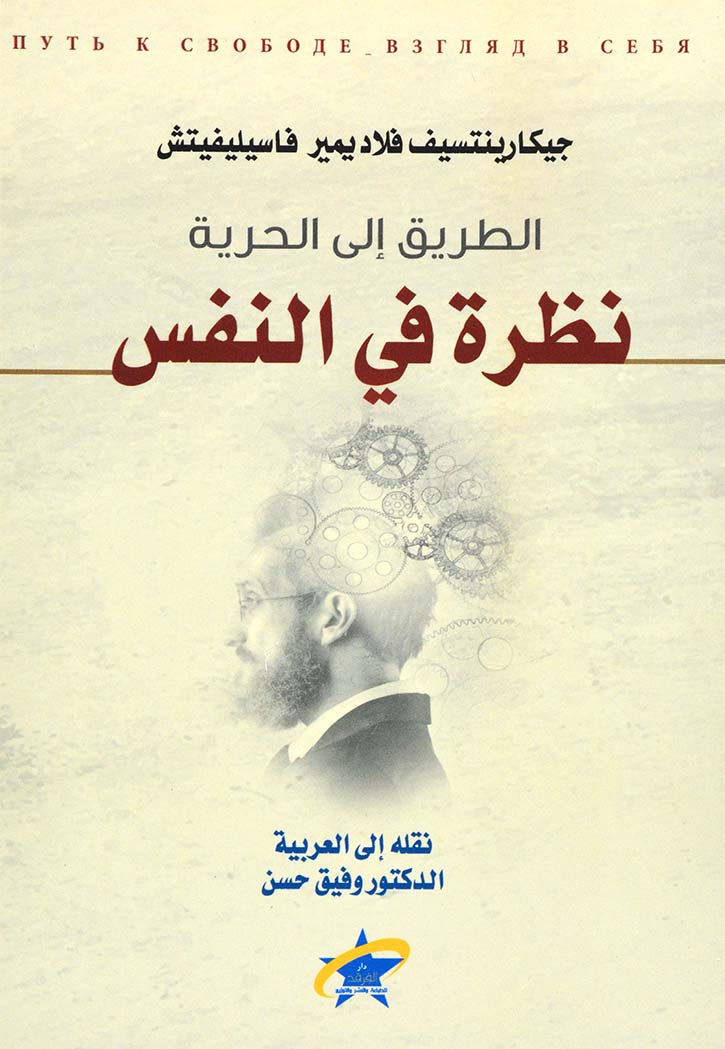 الطريق الى الحرية - نظرة في النفس
