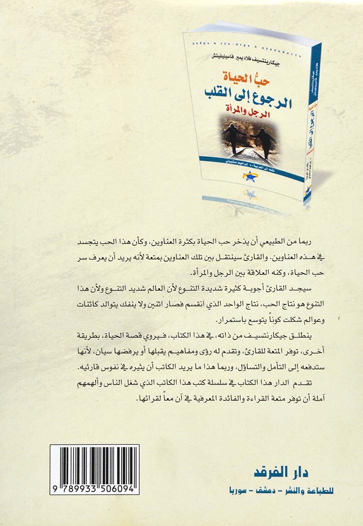 حب الحياة - الرجوع الى القلب الرجل والمراة