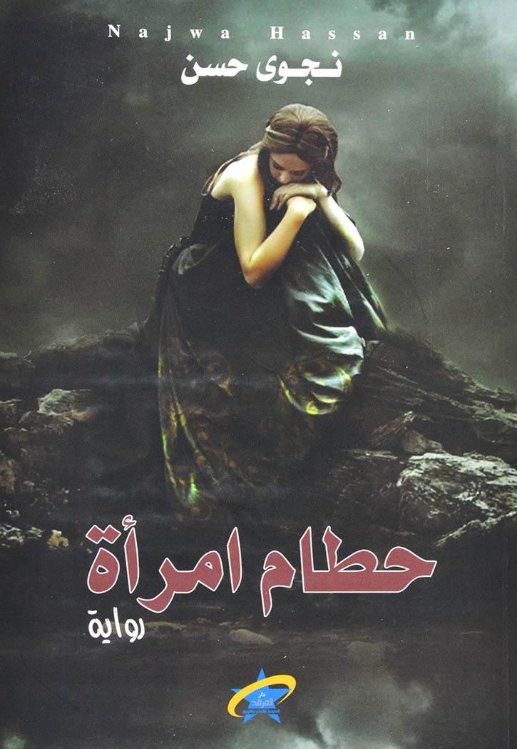 حطام امراة - رواية