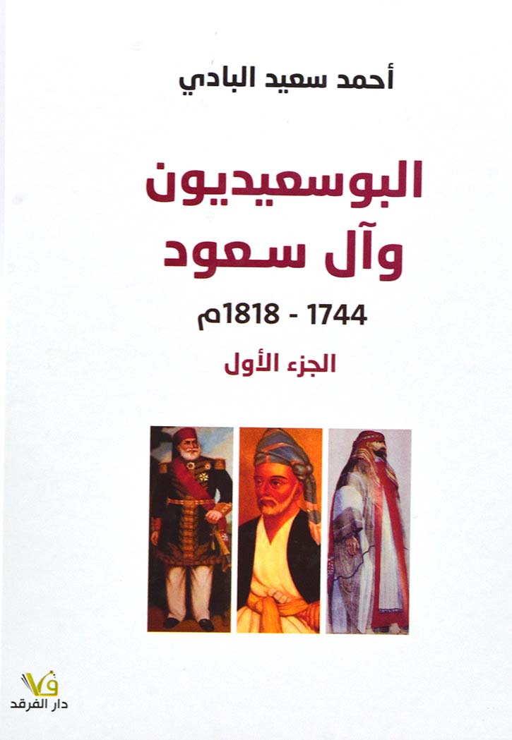 البوسعيديون وال سعود 1744-1818 - ج 1