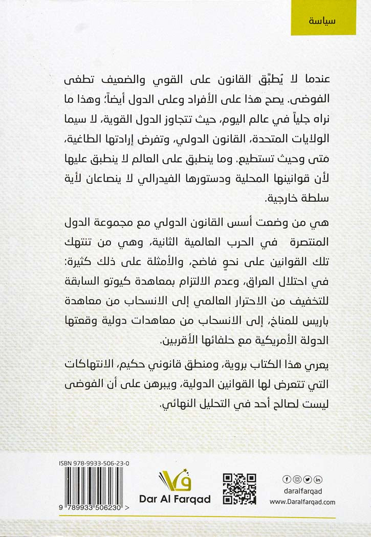 عالم بلا قانون ؛ كيف تصنع أمريكا القواعد العالمية وكيف تنتهكها