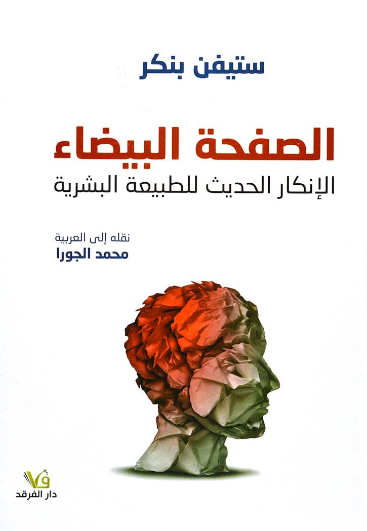 الصفحة البيضاء - الانكار الحديث للطبيعة البشرية