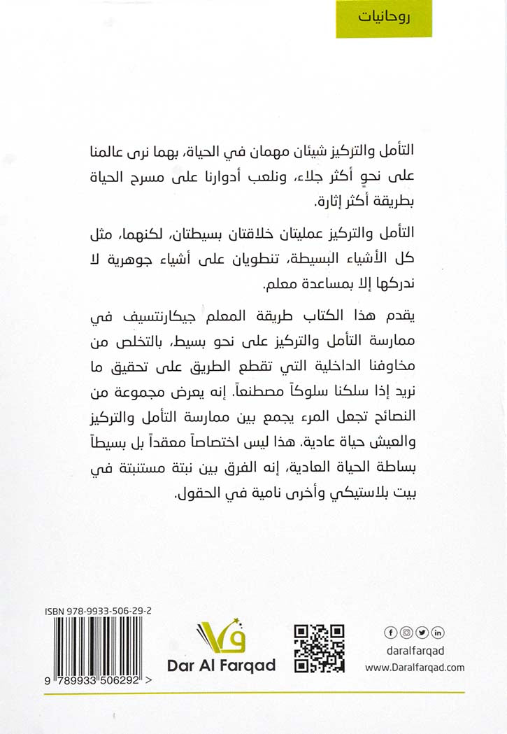 الحياة بلا حدود- التركيز والتامل