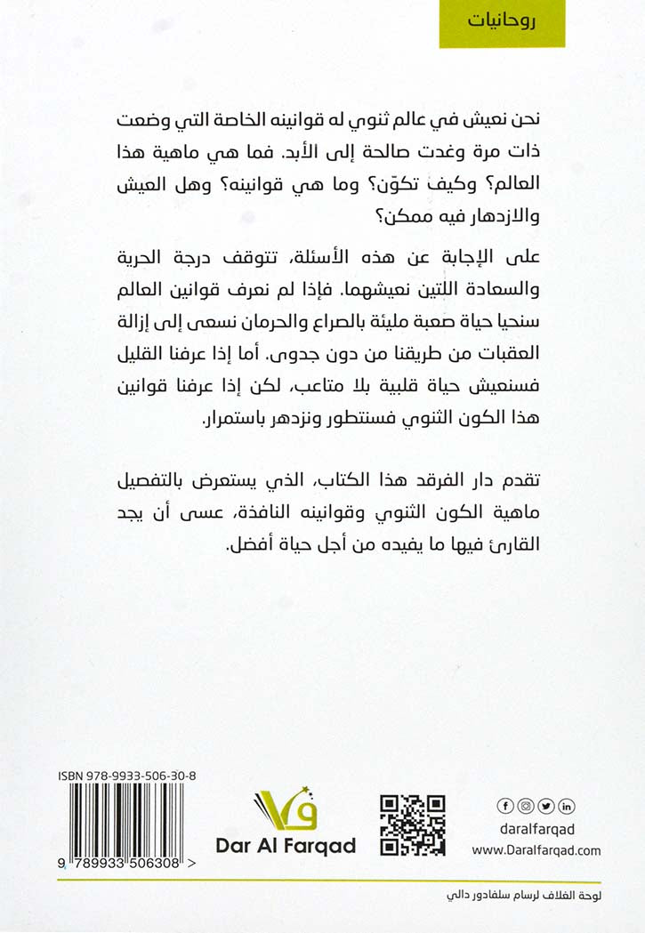 الحياة بلا حدود- بنية وقوانين الكون الثنوي