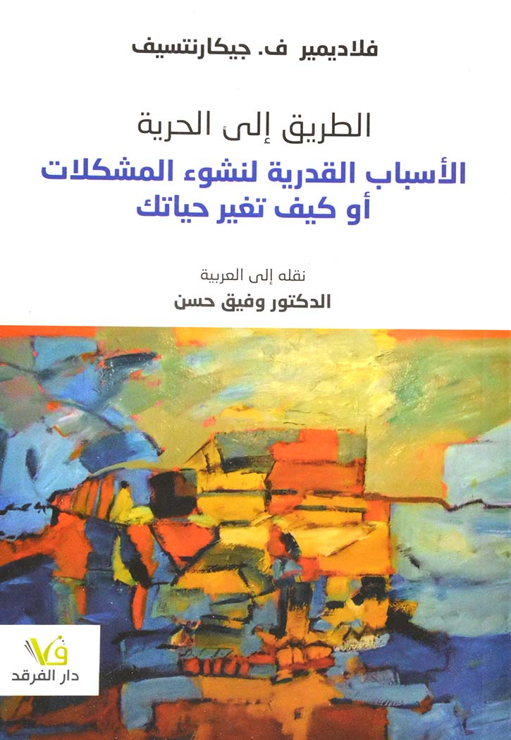 الطريق الى الحرية- الاسباب القدرية لنشوء المشكلات او كيف تغير حياتك