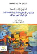 الطريق الى الحرية- الاسباب القدرية لنشوء المشكلات او كيف تغير حياتك