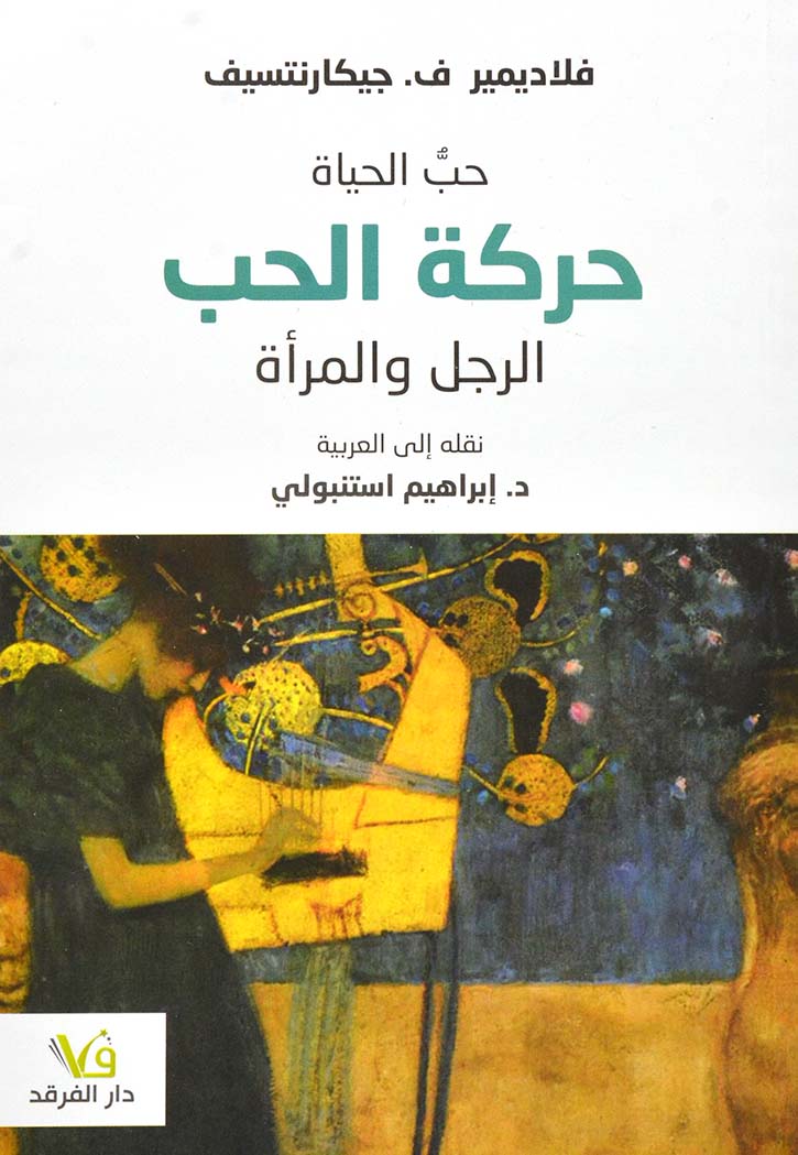 حب الحياة - حركة الحب الرجل والمراة