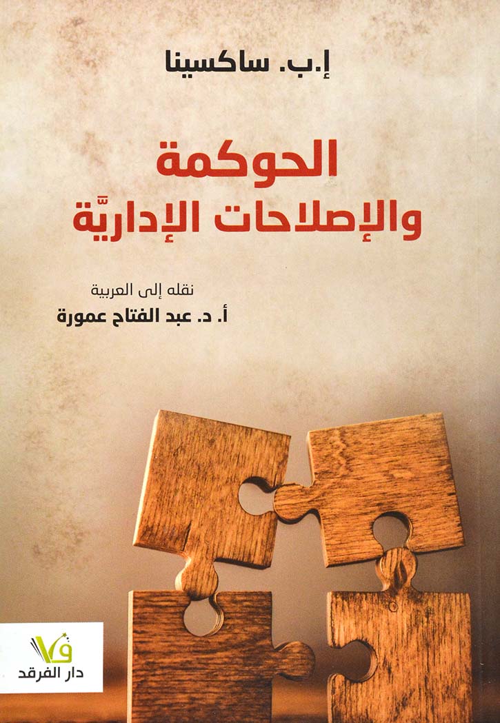 الحوكمة والاصلاحات الادارية