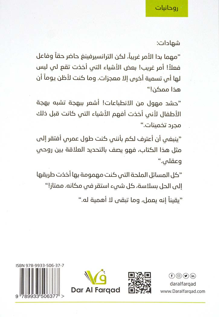 الي الامام نحو الماضي - ترانسيرفينغ الواقع 3