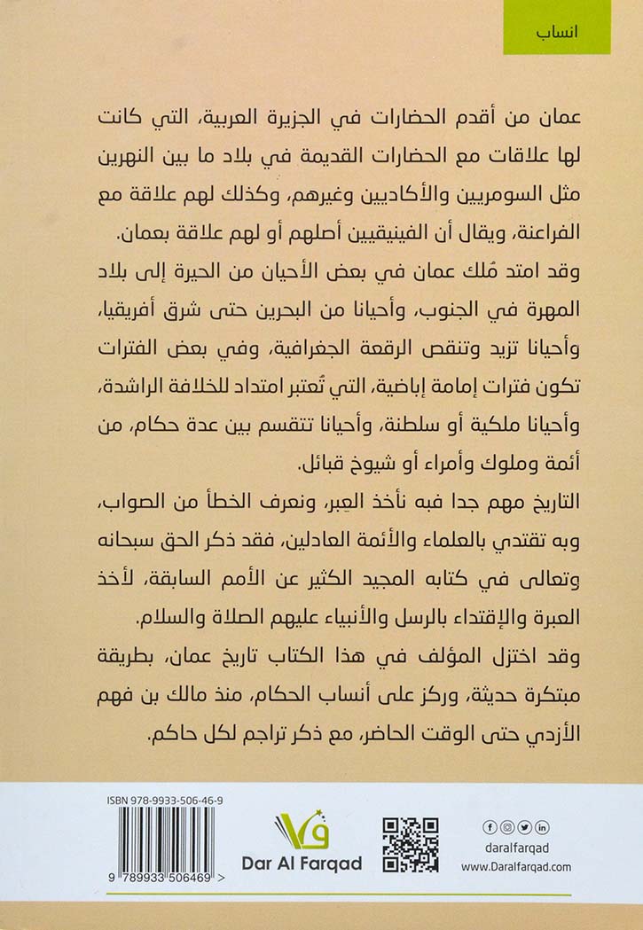 الذهب المسبوك في أنساب حكام عمان من الأئمة والسلاطين والملوك