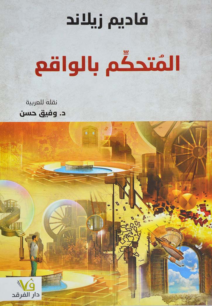 المتحكم بالواقع